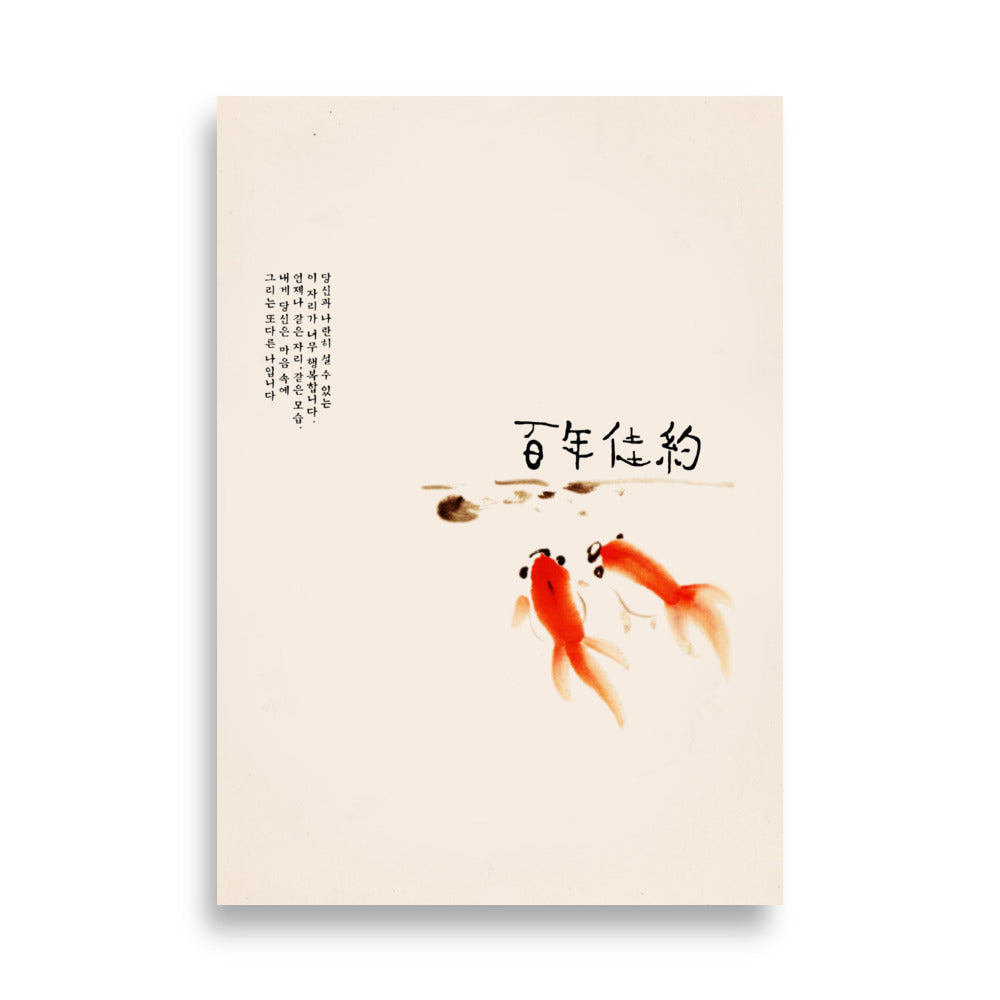 Poster - Hundertjähriges Eheversprechen ohne Rahmen / 21×30 cm artlia