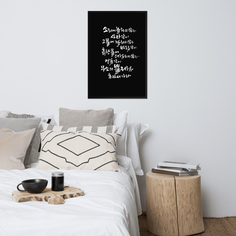 Koreanische Kaligraphie Sutta Nipata 2 - Poster im Rahmen artlia