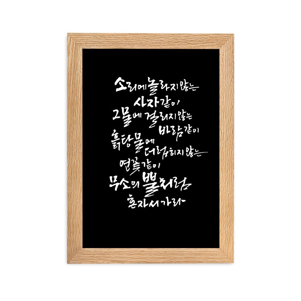 Koreanische Kaligraphie Sutta Nipata 2 - Poster im Rahmen Oak / 21×30 cm artlia