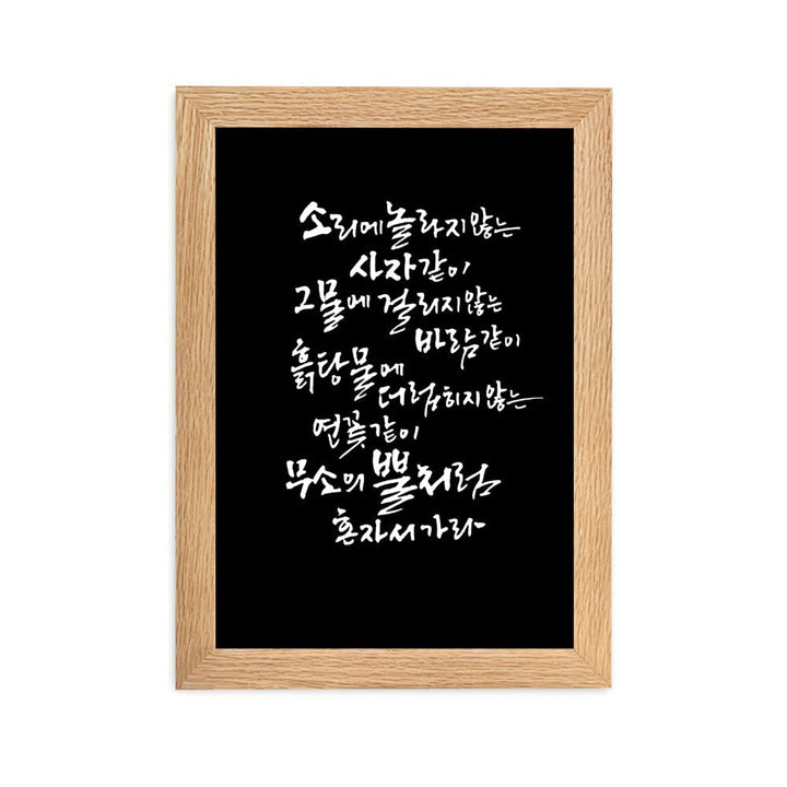Koreanische Kaligraphie Sutta Nipata 2 - Poster im Rahmen Oak / 21×30 cm artlia