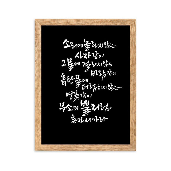 Koreanische Kaligraphie Sutta Nipata 2 - Poster im Rahmen Oak / 30×40 cm artlia