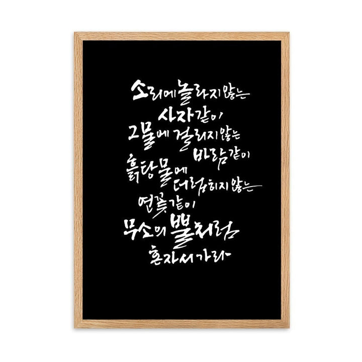 Koreanische Kaligraphie Sutta Nipata 2 - Poster im Rahmen Oak / 50×70 cm artlia