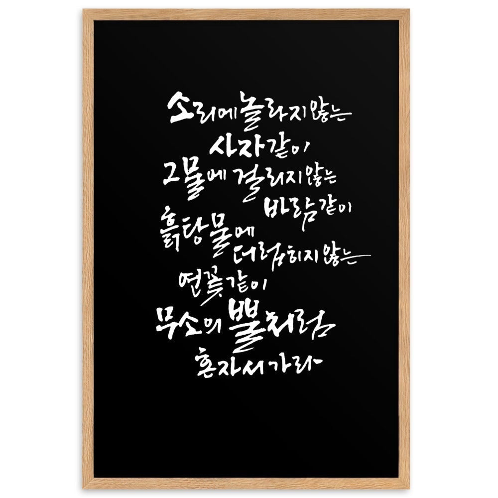 Koreanische Kaligraphie Sutta Nipata 2 - Poster im Rahmen Oak / 61×91 cm artlia