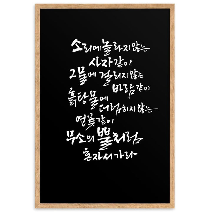 Koreanische Kaligraphie Sutta Nipata 2 - Poster im Rahmen Oak / 61×91 cm artlia