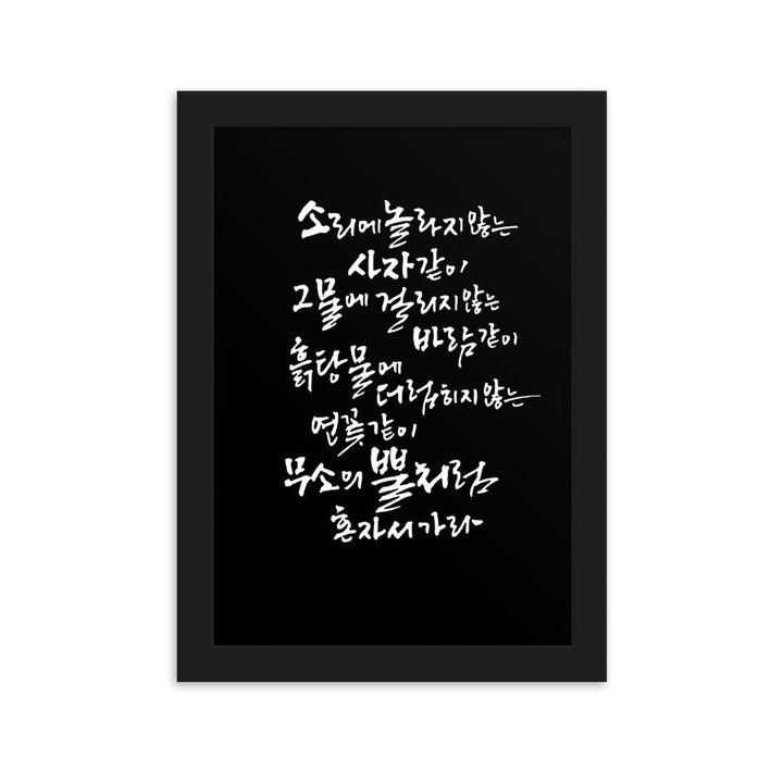 Koreanische Kaligraphie Sutta Nipata 2 - Poster im Rahmen Schwarz / 21×30 cm artlia