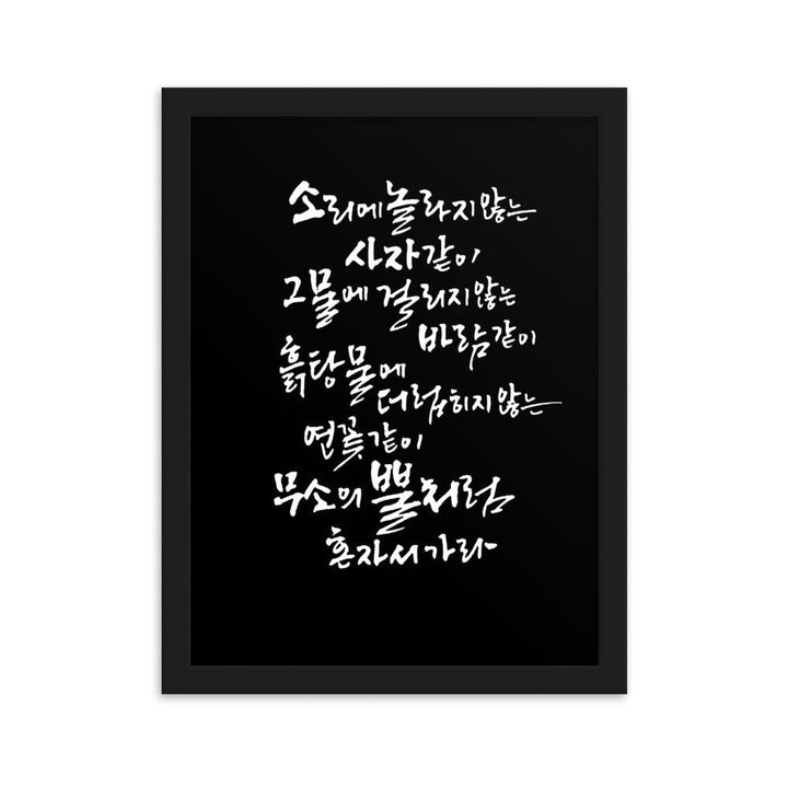 Koreanische Kaligraphie Sutta Nipata 2 - Poster im Rahmen Schwarz / 30×40 cm artlia