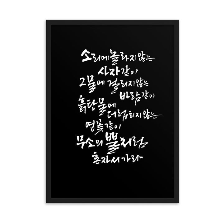 Koreanische Kaligraphie Sutta Nipata 2 - Poster im Rahmen Schwarz / 50×70 cm artlia