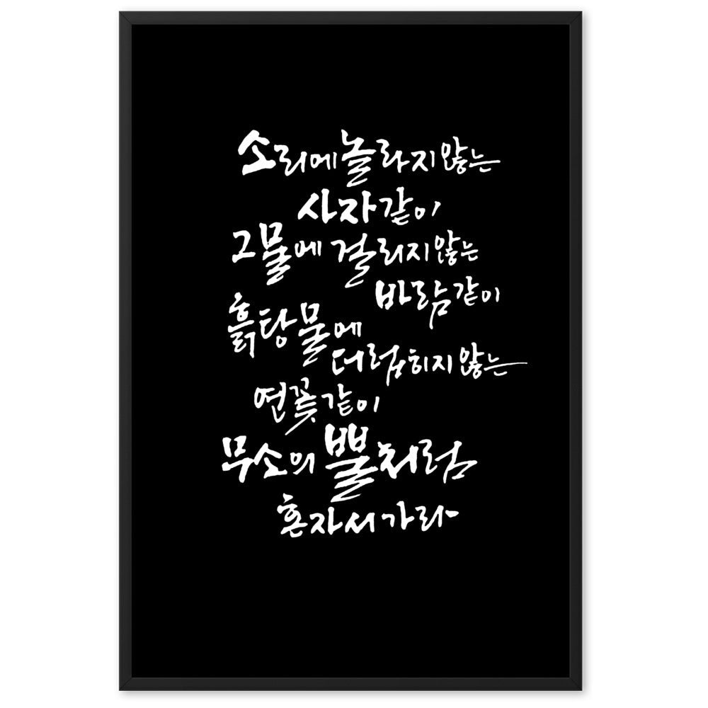 Koreanische Kaligraphie Sutta Nipata 2 - Poster im Rahmen Schwarz / 61×91 cm artlia