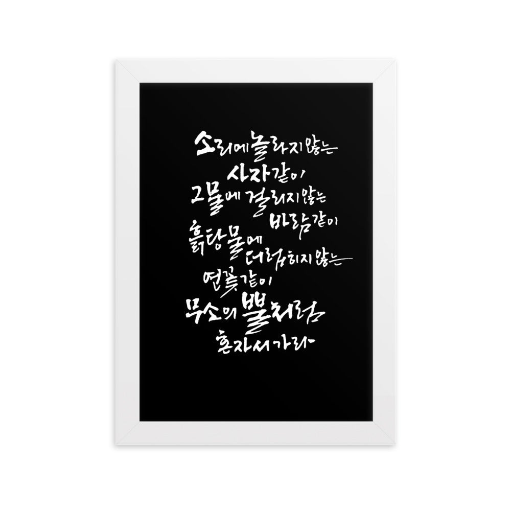 Koreanische Kaligraphie Sutta Nipata 2 - Poster im Rahmen Weiß / 21×30 cm artlia