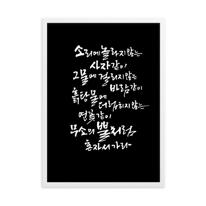 Koreanische Kaligraphie Sutta Nipata 2 - Poster im Rahmen Weiß / 50×70 cm artlia