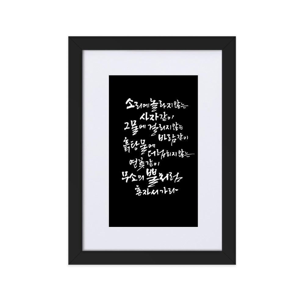 Koreanische Kaligraphie Sutta Nipata 2 - Poster im Rahmen mit Passepartout Schwarz / 21×30 cm artlia