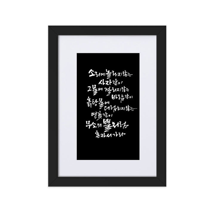 Koreanische Kaligraphie Sutta Nipata 2 - Poster im Rahmen mit Passepartout Schwarz / 21×30 cm artlia