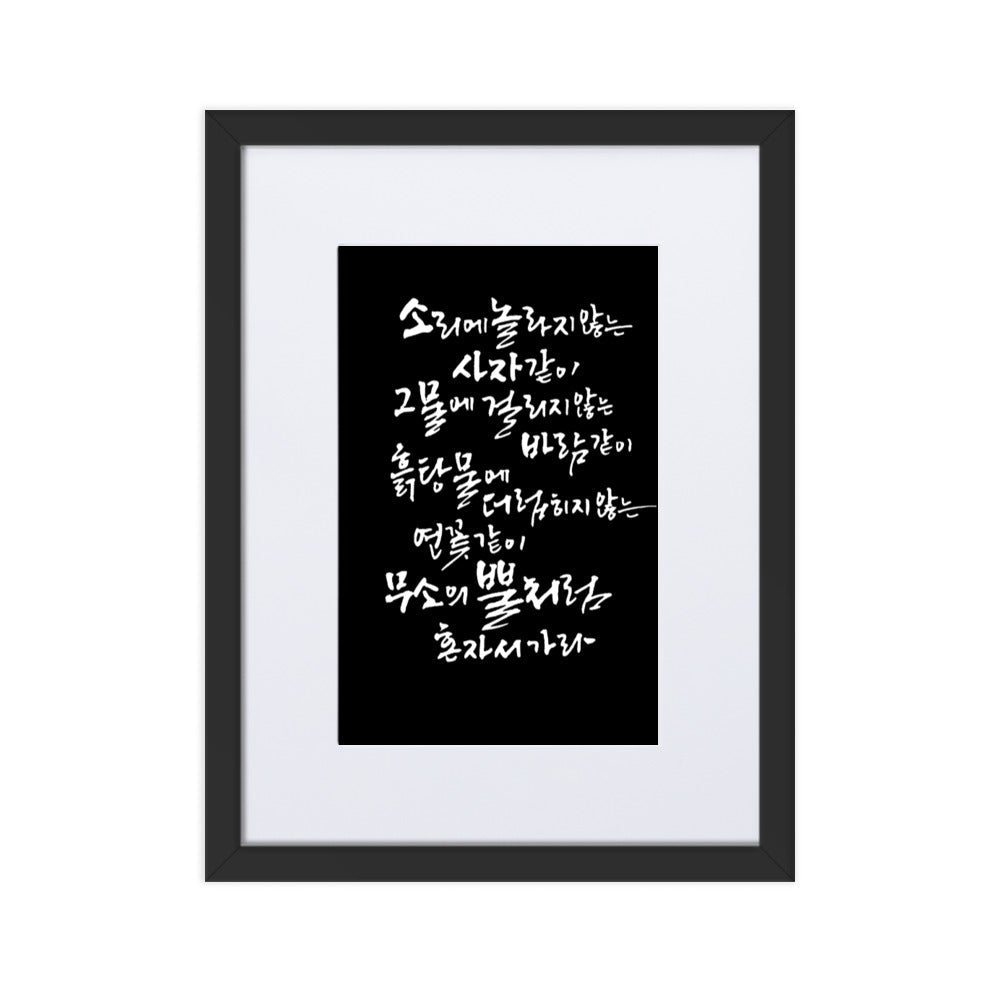 Koreanische Kaligraphie Sutta Nipata 2 - Poster im Rahmen mit Passepartout Schwarz / 30×40 cm artlia