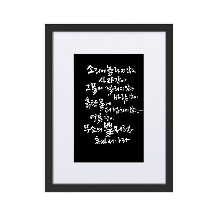 Koreanische Kaligraphie Sutta Nipata 2 - Poster im Rahmen mit Passepartout Schwarz / 30×40 cm artlia