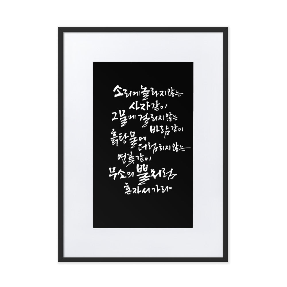 Koreanische Kaligraphie Sutta Nipata 2 - Poster im Rahmen mit Passepartout Schwarz / 50×70 cm artlia