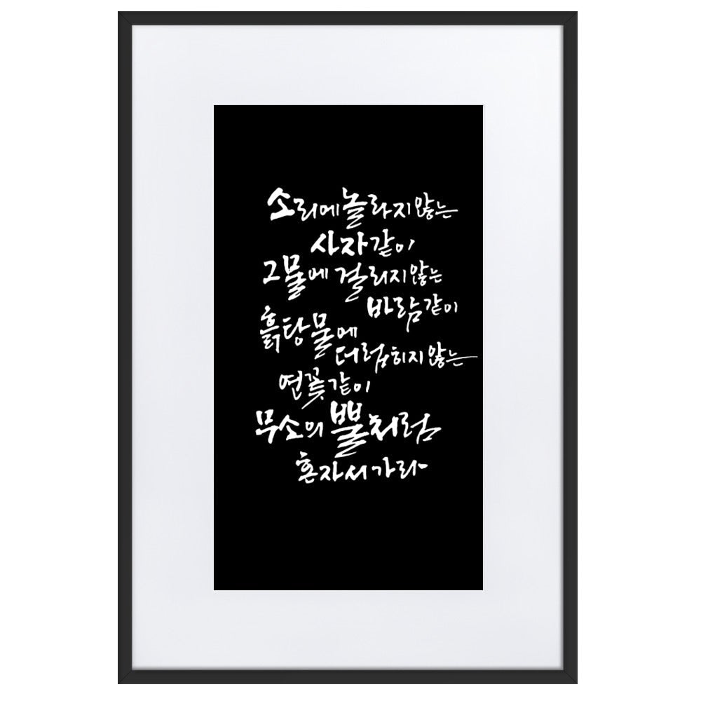 Koreanische Kaligraphie Sutta Nipata 2 - Poster im Rahmen mit Passepartout Schwarz / 61×91 cm artlia
