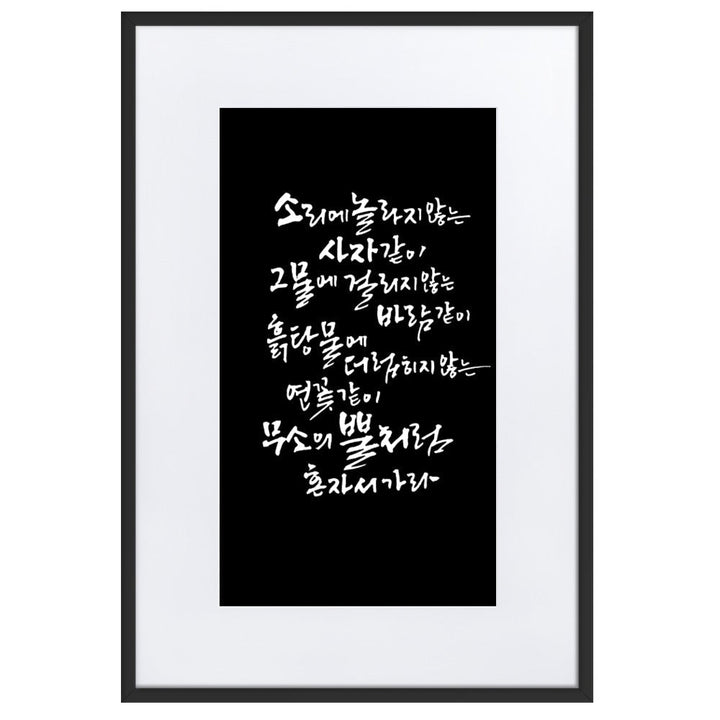 Koreanische Kaligraphie Sutta Nipata 2 - Poster im Rahmen mit Passepartout Schwarz / 61×91 cm artlia