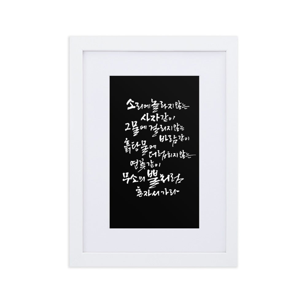 Koreanische Kaligraphie Sutta Nipata 2 - Poster im Rahmen mit Passepartout Weiß / 21×30 cm artlia