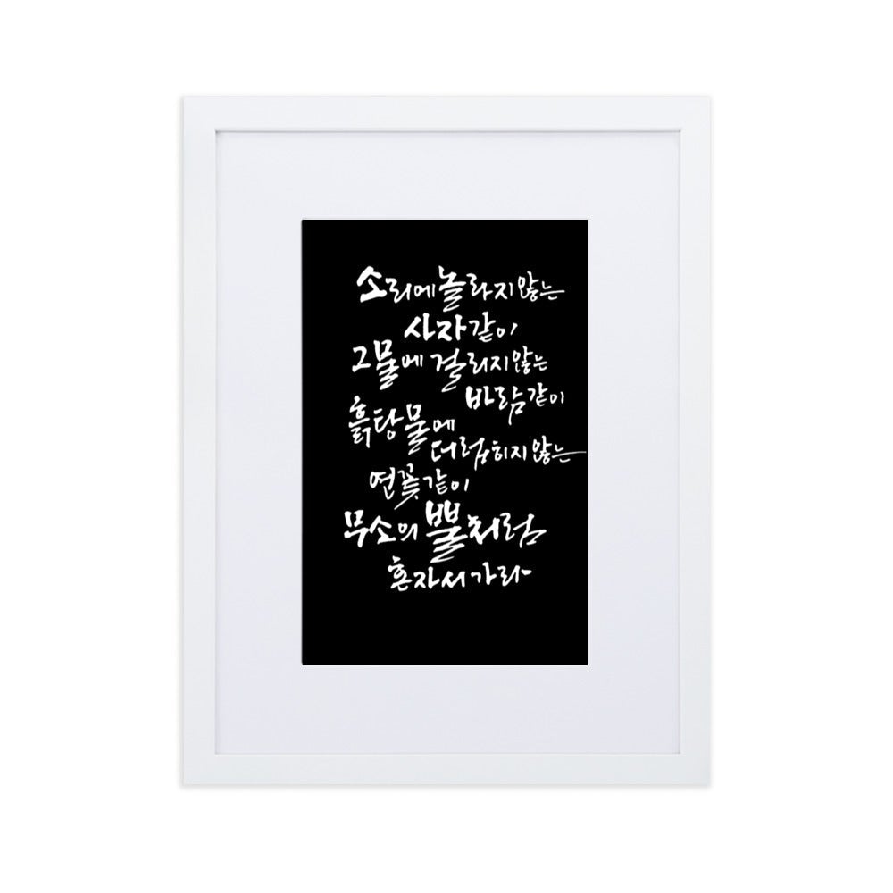 Koreanische Kaligraphie Sutta Nipata 2 - Poster im Rahmen mit Passepartout Weiß / 30×40 cm artlia