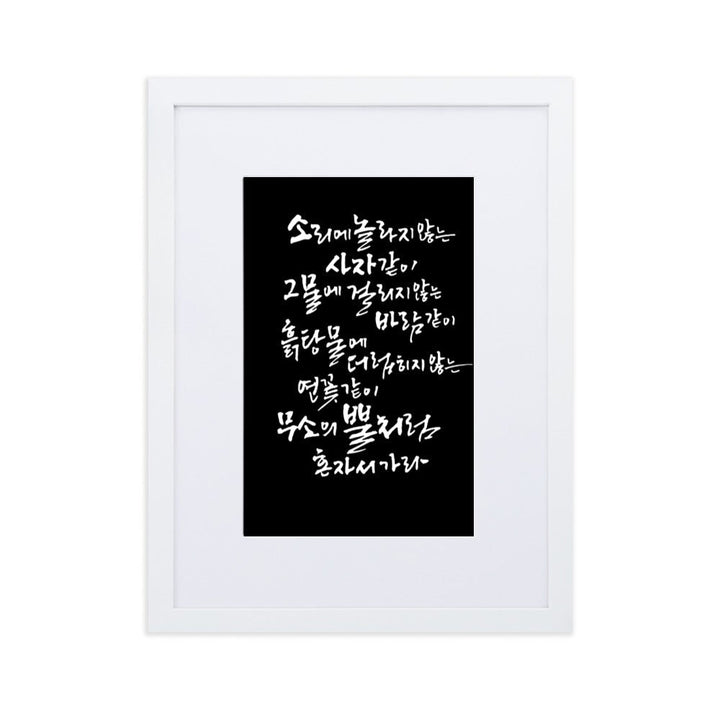 Koreanische Kaligraphie Sutta Nipata 2 - Poster im Rahmen mit Passepartout Weiß / 30×40 cm artlia