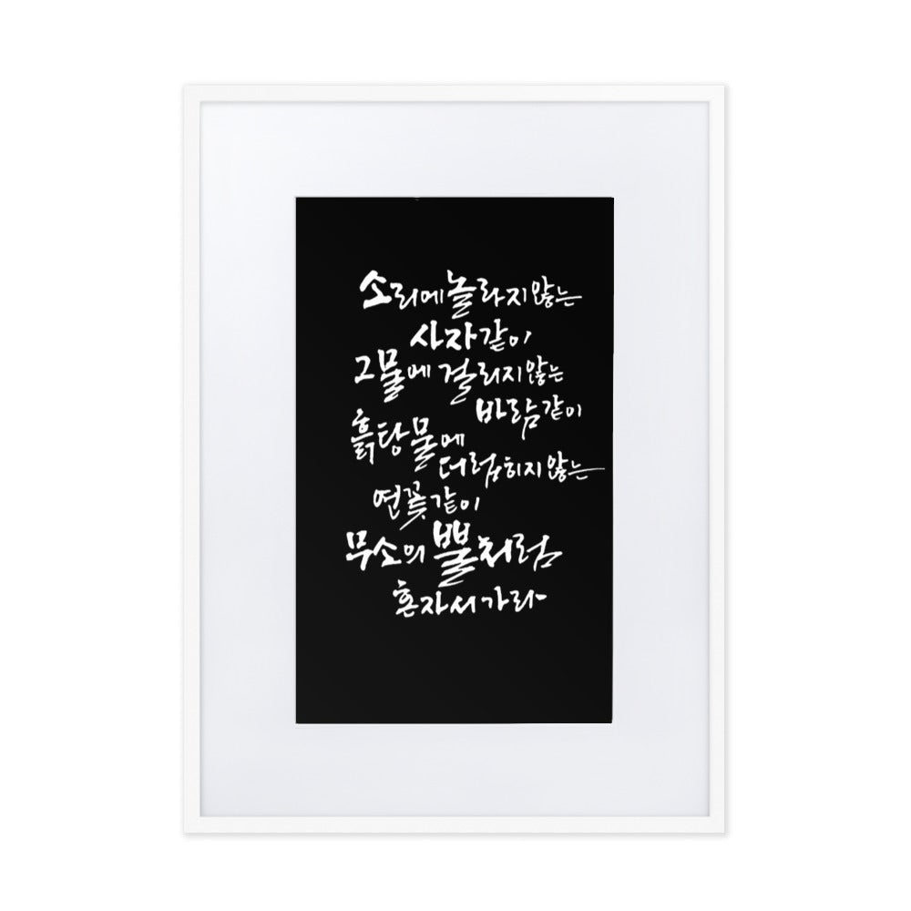 Koreanische Kaligraphie Sutta Nipata 2 - Poster im Rahmen mit Passepartout Weiß / 50×70 cm artlia