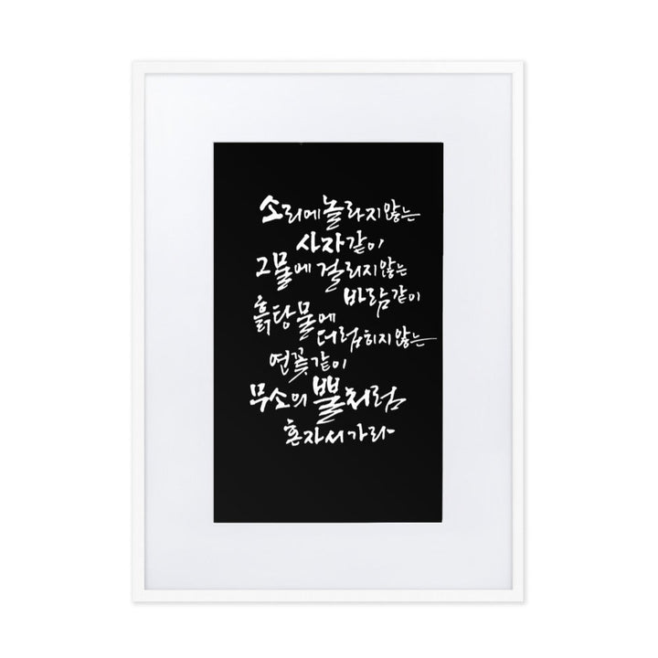 Koreanische Kaligraphie Sutta Nipata 2 - Poster im Rahmen mit Passepartout Weiß / 50×70 cm artlia