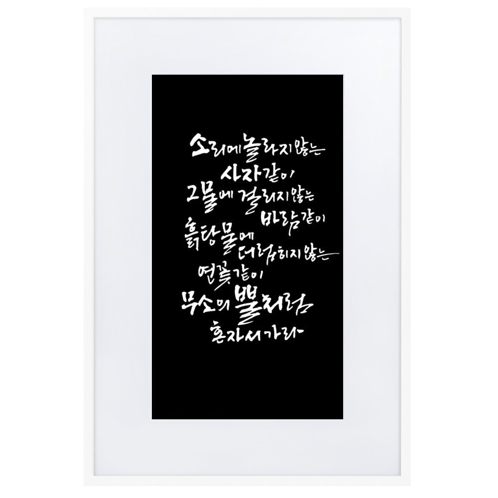 Koreanische Kaligraphie Sutta Nipata 2 - Poster im Rahmen mit Passepartout Weiß / 61×91 cm artlia