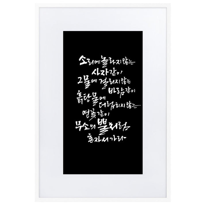 Koreanische Kaligraphie Sutta Nipata 2 - Poster im Rahmen mit Passepartout Weiß / 61×91 cm artlia