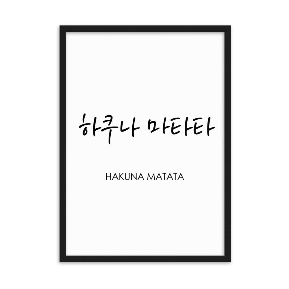 Koreanische Kaligraphie Hakuna Matata - Poster im Rahmen artlia Schwarz / 50×70 cm artlia