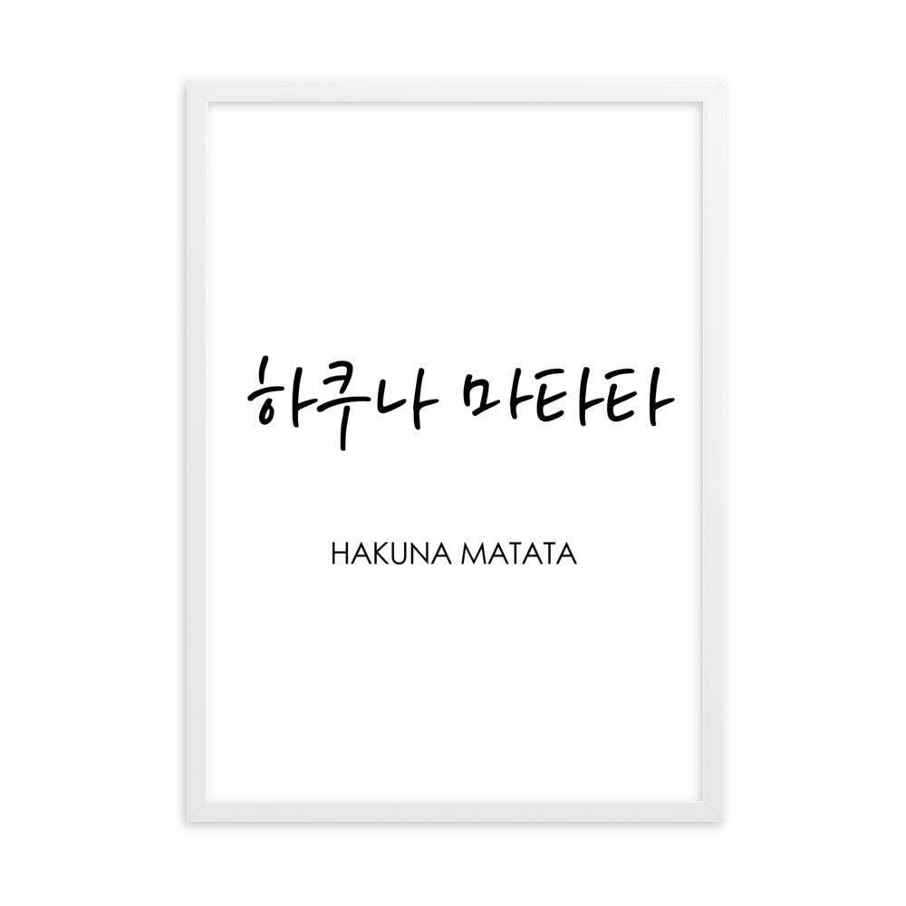 Koreanische Kaligraphie Hakuna Matata - Poster im Rahmen artlia Weiß / 50×70 cm artlia